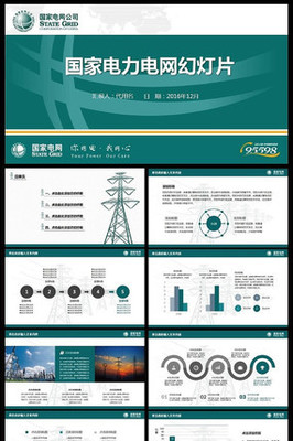 國家電網供電會議報告PPT素材