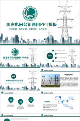 2019國網國家電網電力公司總結PPT