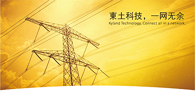 東土公司打造自信/聰明輸送電網