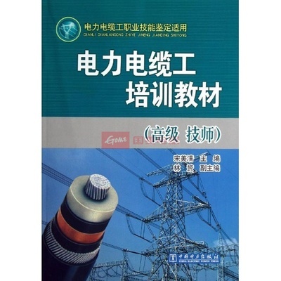 電力電纜工培訓教材(高級.技師)圖片,外觀圖,細節圖 -國美在線